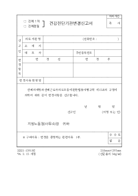 (진폐1차,진폐정밀)건강진단기관변경신고서 (진폐1차,진폐정밀)건강진단기관변경신고서